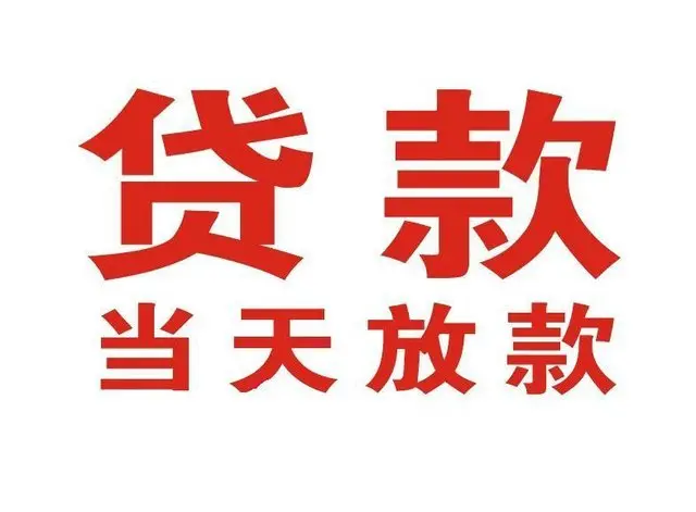 南漳个人借贷|南漳24小时个人借款|南漳私人资金渠道